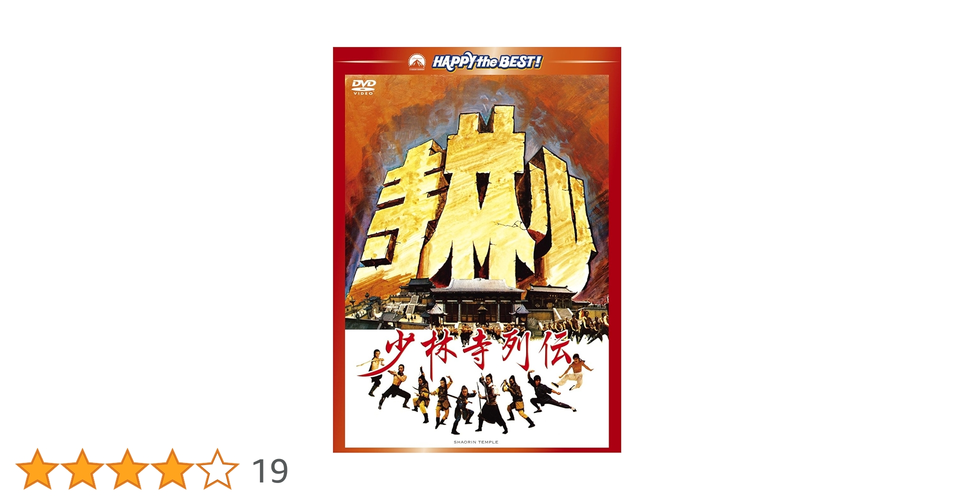 DVD新品　 少林寺列伝 Amazon.co.jp: 少林寺列伝 [DVD] : ティ・ロン, アレクサンダー